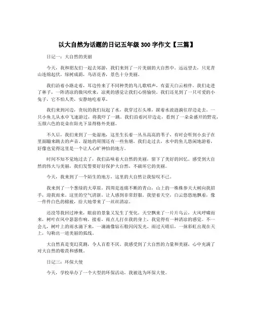 以大自然为话题的日记五年级300字作文【三篇】