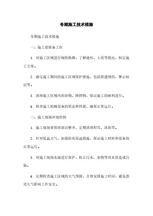 冬期施工技术措施