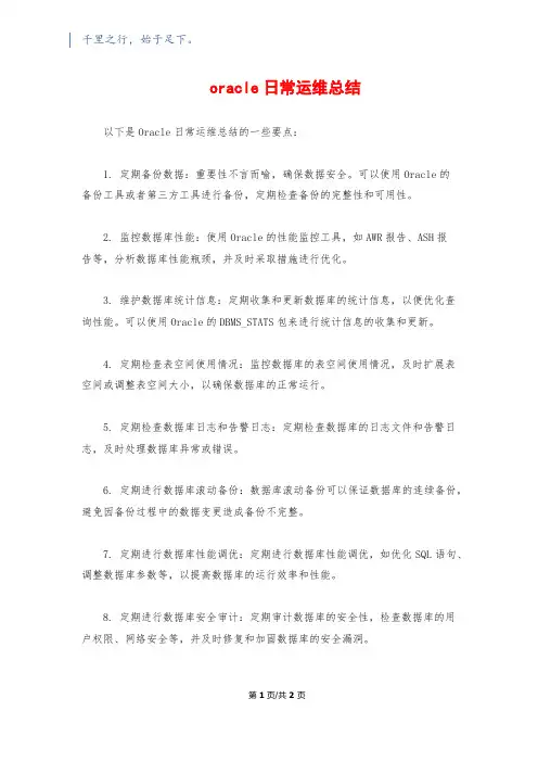 oracle日常运维总结