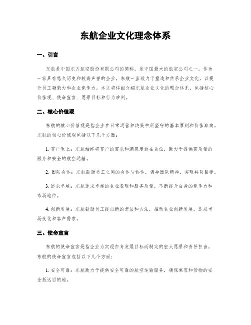 东航企业文化理念体系