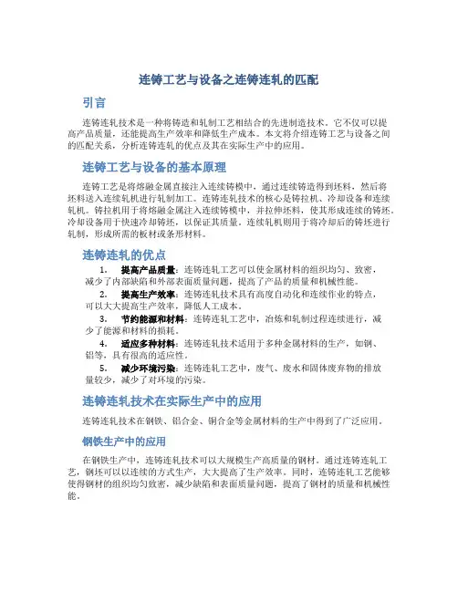连铸工艺与设备之连铸连轧的匹配