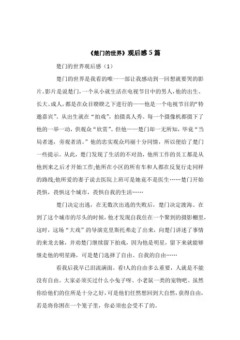 《楚门的世界》观后感5篇