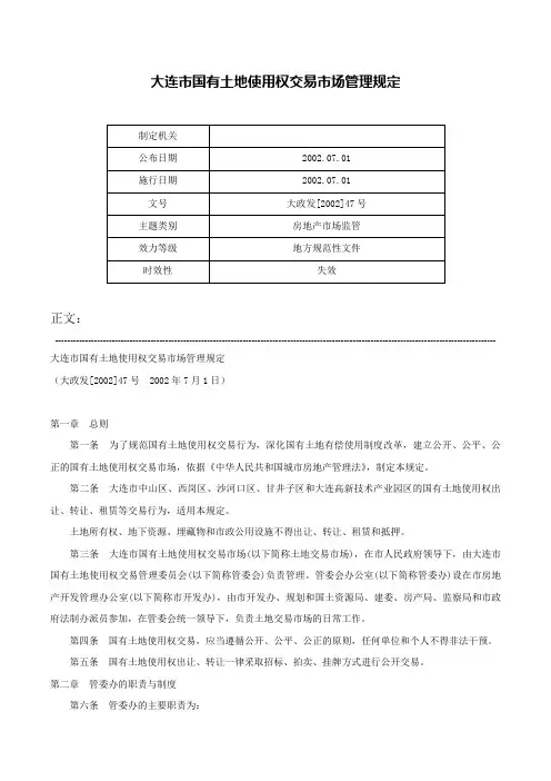 大连市国有土地使用权交易市场管理规定-大政发[2002]47号