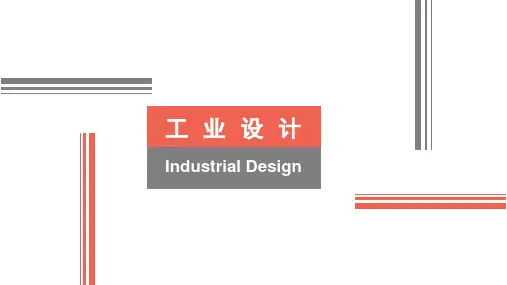 工业设计史上的风格流派