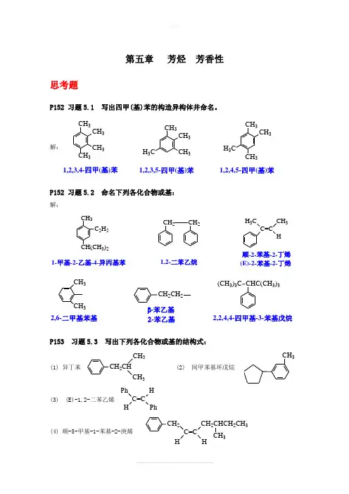 《有机化学》(第四版)第五章芳烃(习题答案)