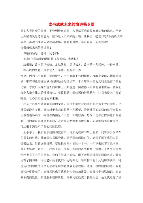 读书成就未来的演讲稿5篇