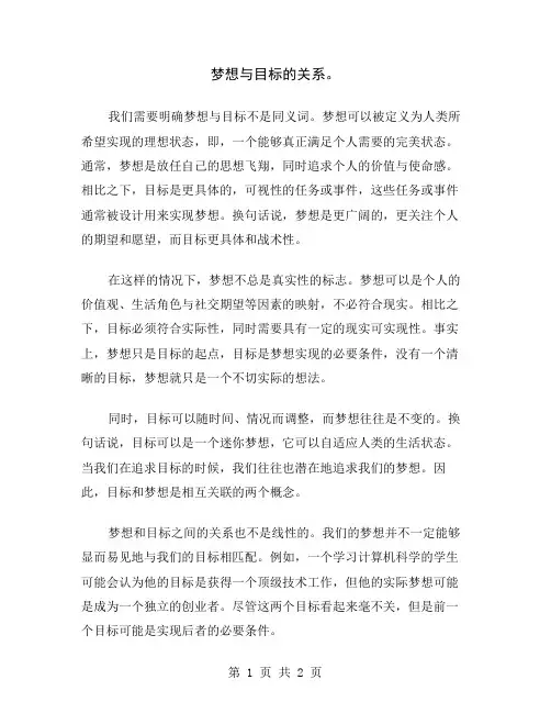 梦想与目标的关系