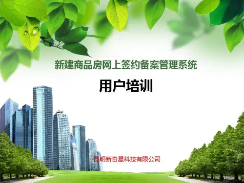 新建商品房网上签约备案管理系统