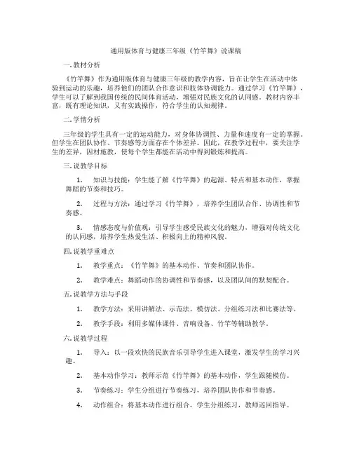 通用版体育与健康三年级《竹竿舞》说课稿