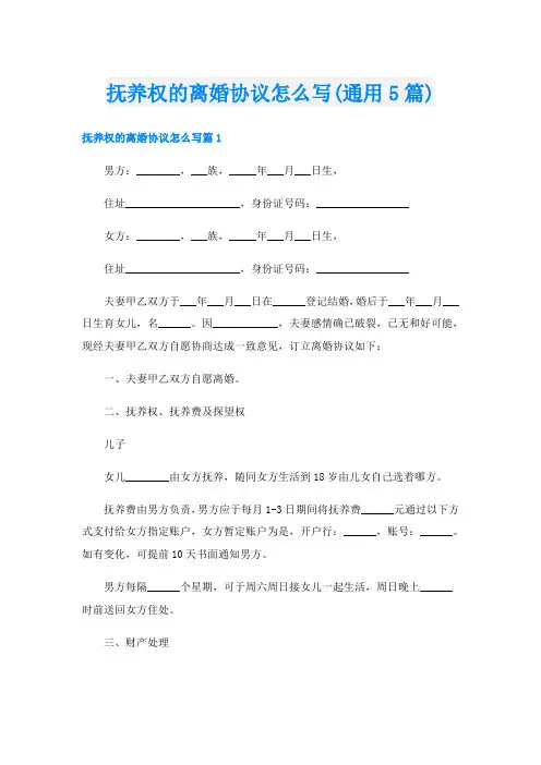 抚养权的离婚协议怎么写(通用5篇)