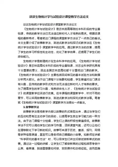 谈谈生物统计学与试验设计课堂教学方法论文