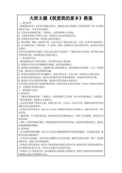 大班主题《我爱我的家乡》教案