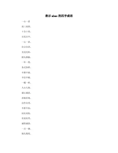 表示abac的四字成语