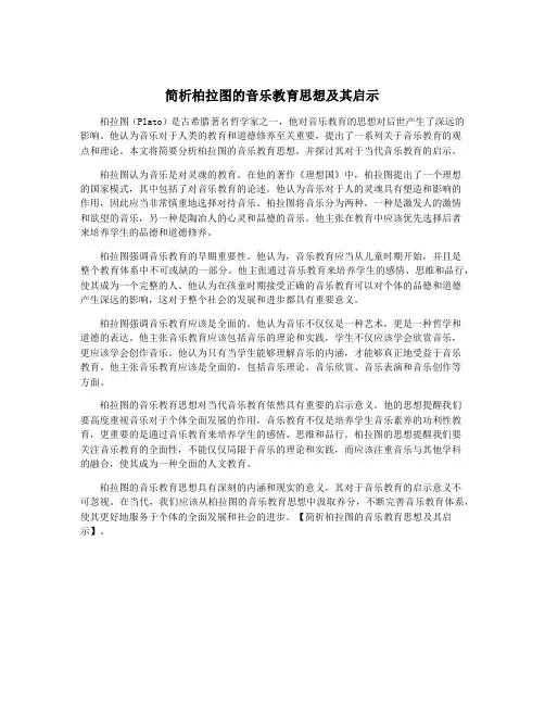 简析柏拉图的音乐教育思想及其启示
