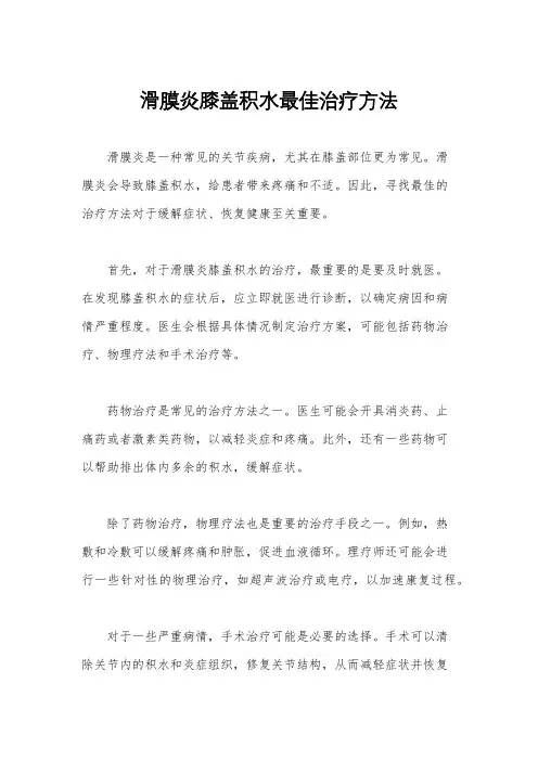 滑膜炎膝盖积水最佳治疗方法