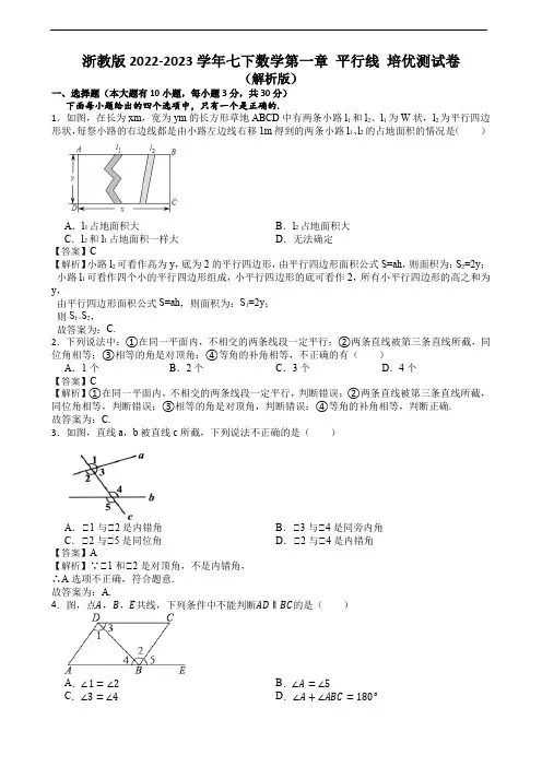 浙教版2022-2023学年七下数学第一章 平行线 培优测试卷(解析版)