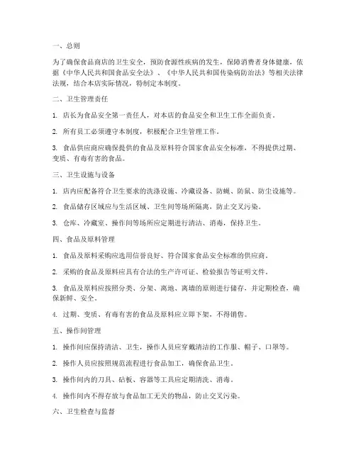 食品商店卫生管理制度
