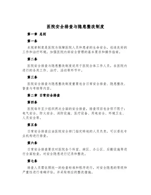 医院安全排查与隐患整改制度