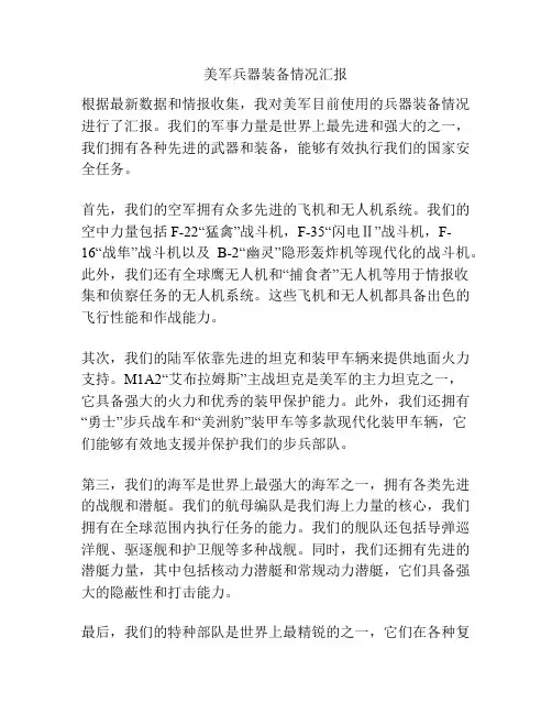 美军兵器装备情况汇报