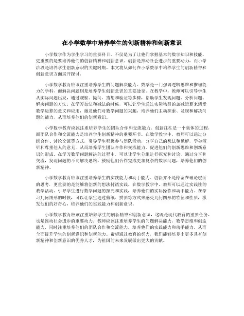 在小学数学中培养学生的创新精神和创新意识