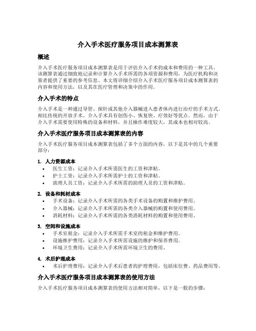 介入手术医疗服务项目成本测算表