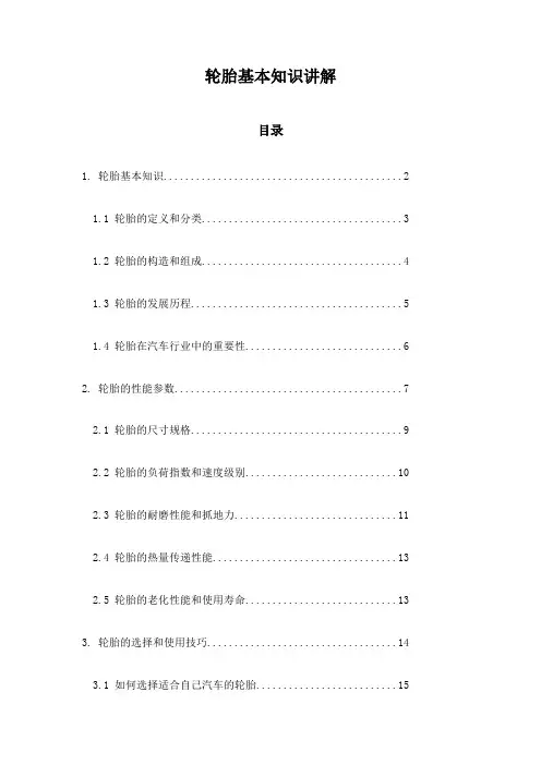 轮胎基本知识讲解