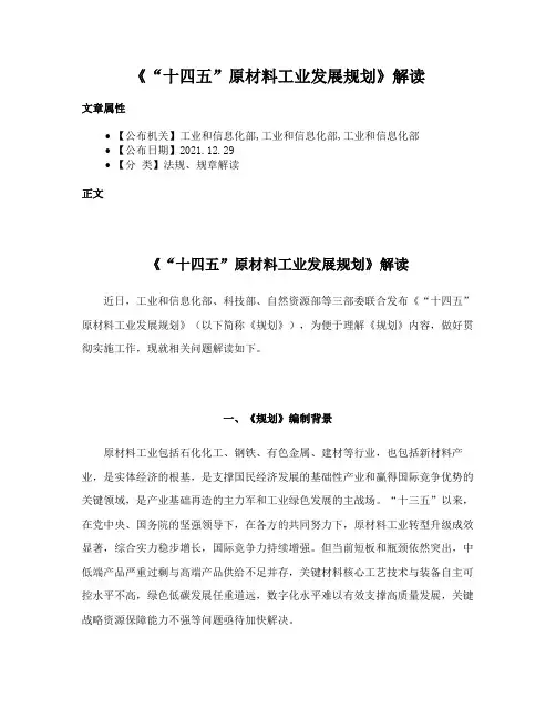 《“十四五”原材料工业发展规划》解读