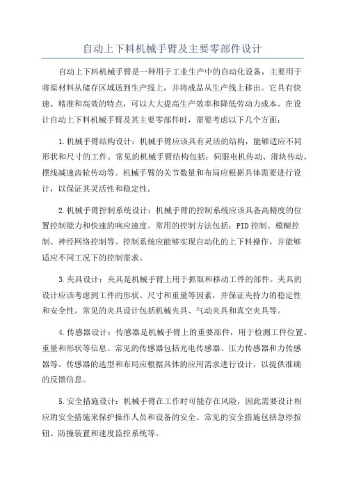 自动上下料机械手臂及主要零部件设计