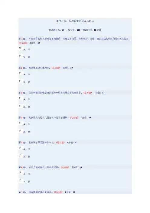 89分云南省干部在线学习测试-欧洲软实力建设与启示89分