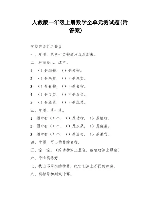 人教版一年级上册数学全单元测试题(附答案)