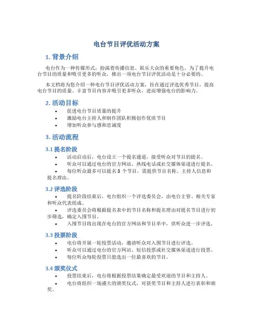 电台节目评优活动方案