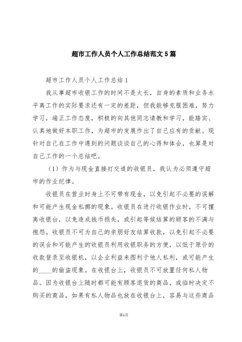 超市工作人员个人工作总结范文5篇