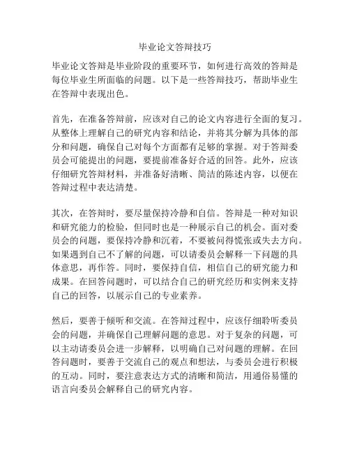 毕业论文答辩技巧