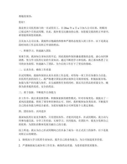 医药转正申请书