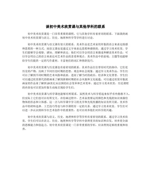 谈初中美术欣赏课与其他学科的联系