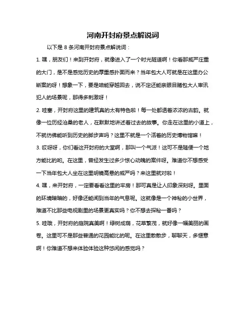 河南开封府景点解说词