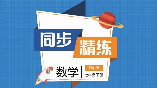 数学六年级下册第七章-用坐标表示平移-课件与答案