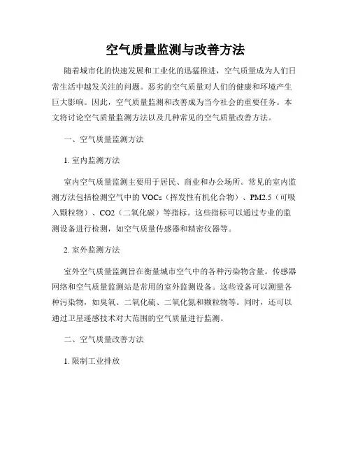空气质量监测与改善方法