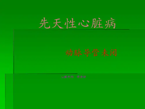 护理查房动脉导管未闭ppt课件