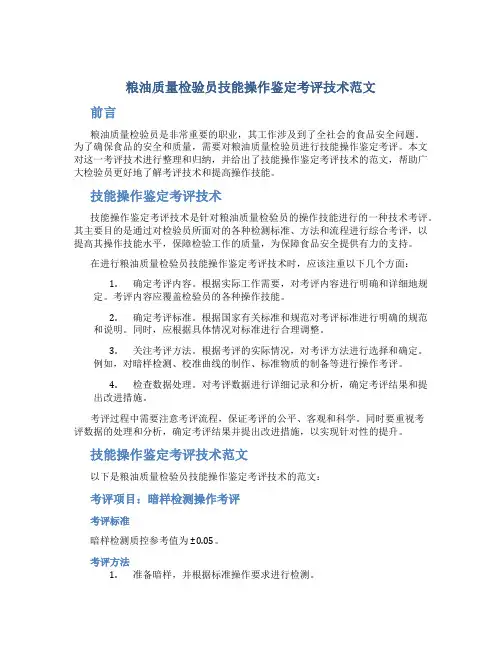 粮油质量检验员技能操作鉴定考评技术范文