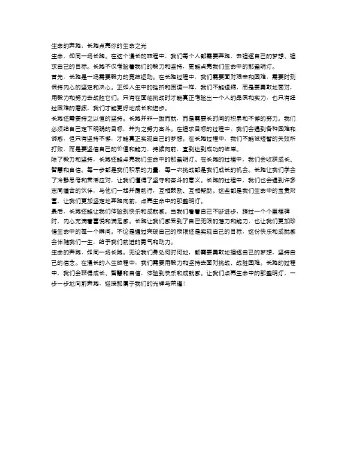 生命的奔跑：长跑点亮你的生命之光