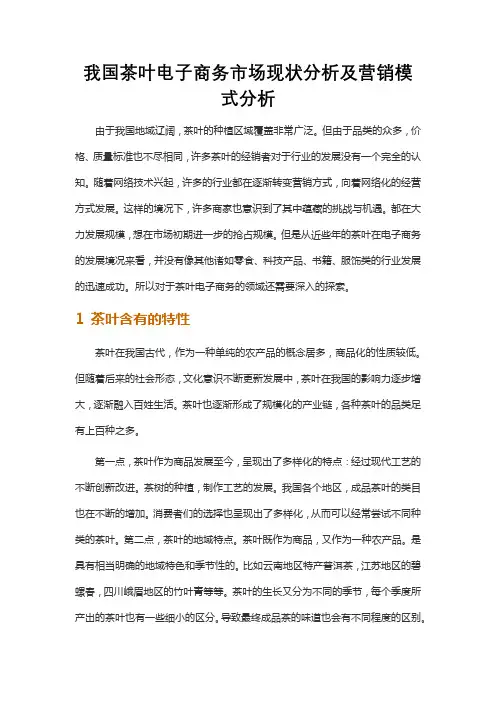 我国茶叶电子商务市场现状分析及营销模式分析