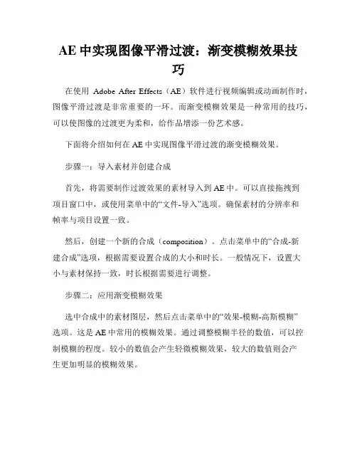 AE中实现图像平滑过渡 渐变模糊效果技巧
