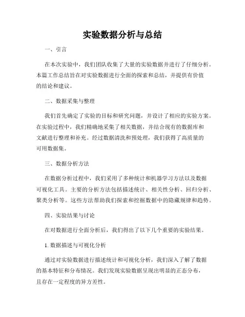 实验数据分析与总结
