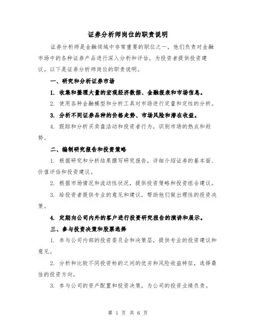 证券分析师岗位的职责说明(4篇)