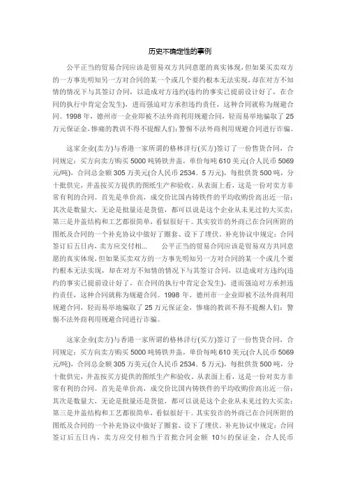 历史不确定性的事例