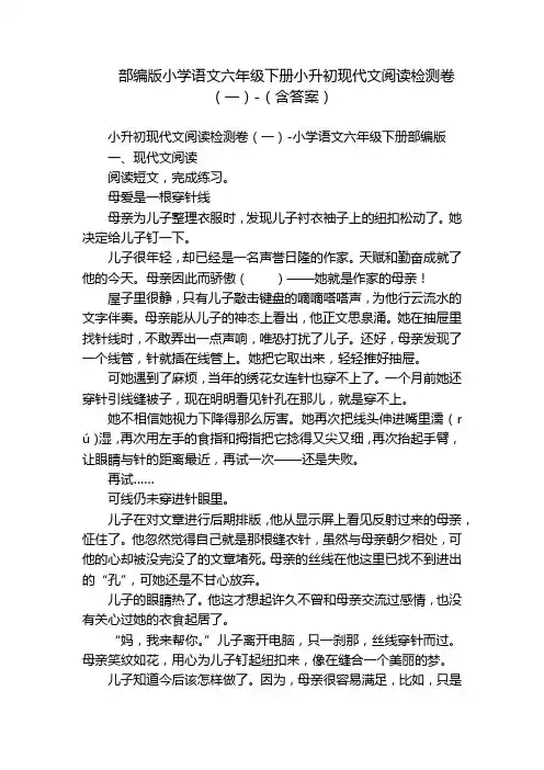部编版小学语文六年级下册小升初现代文阅读检测卷(一)-(含答案)_2