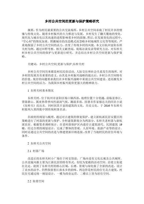 乡村公共空间的更新与保护策略研究