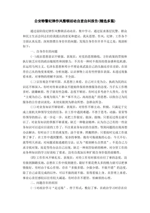 公安特警纪律作风整顿活动自查自纠报告(精选多篇)