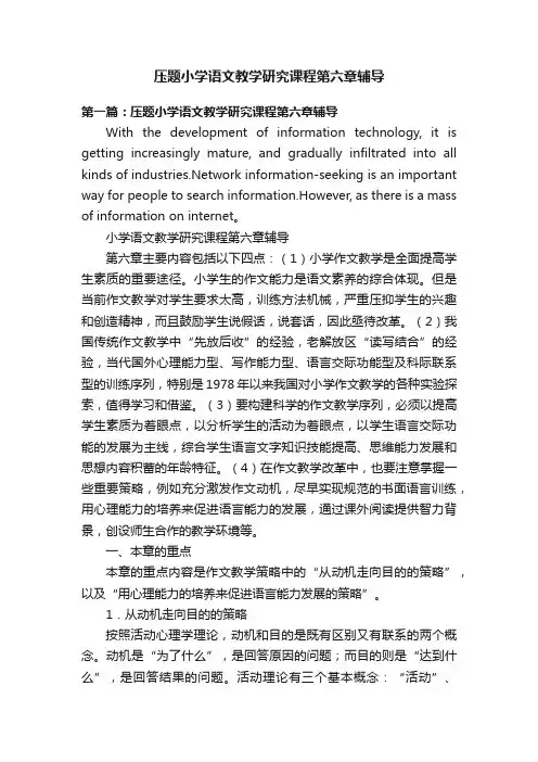 压题小学语文教学研究课程第六章辅导